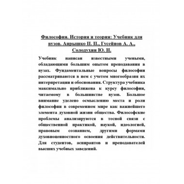 Философия. История и теория: Учебник для вузов.