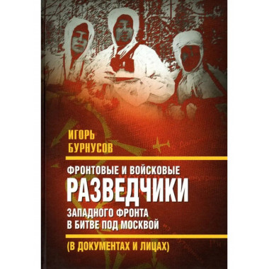 Фронтовые и войсковые разведчики Западного фронта в битве