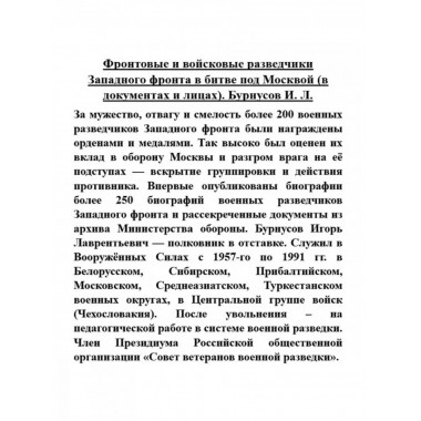 Фронтовые и войсковые разведчики Западного фронта в битве