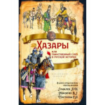 Хазары или таинственный след в русской истории.