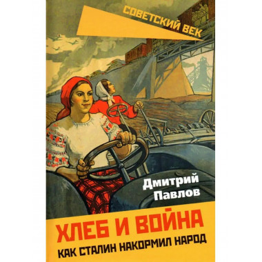Хлеб и война. Как Сталин накормил народ.