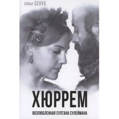 Хюррем. Возлюбленная султана Сулеймана.