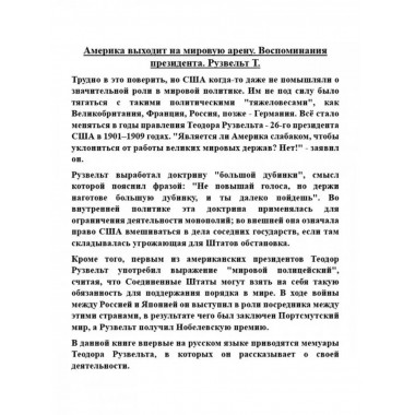 Америка выходит на мировую арену. Воспоминания президента.