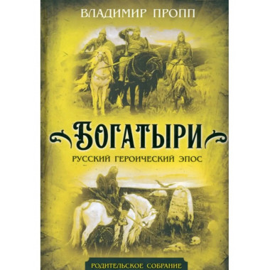 Богатыри. Русский героический эпос. Пропп В.