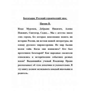 Богатыри. Русский героический эпос. Пропп В.