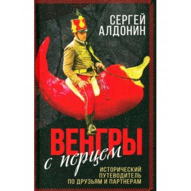 Венгры с перцем. Исторический путеводитель
