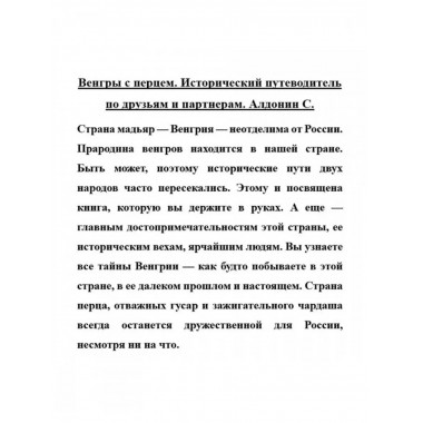 Венгры с перцем. Исторический путеводитель