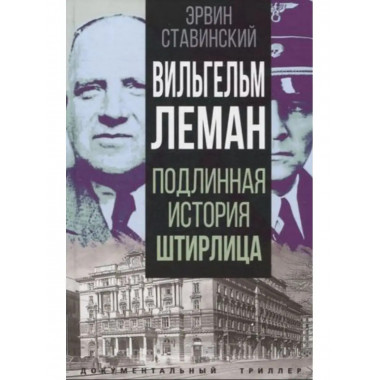 Вильгельм Леман. Подлинная история Штирлица.