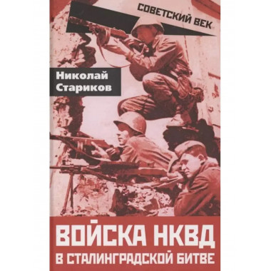 Войска НКВД в Сталинградской битве.