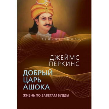 Добрый царь Ашока. Жизнь по заветам Будды.
