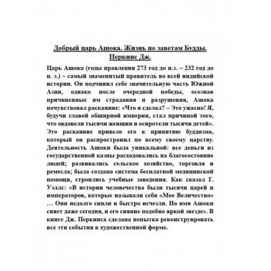 Добрый царь Ашока. Жизнь по заветам Будды.