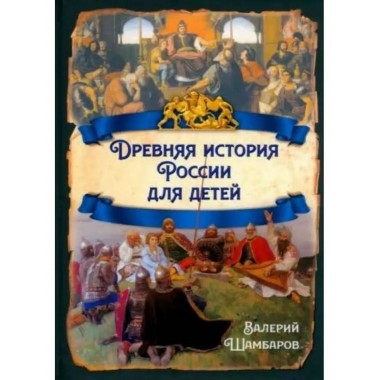 Древняя история России для детей.