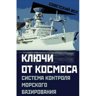 Ключи от космоса. Система контроля