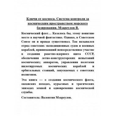Ключи от космоса. Система контроля