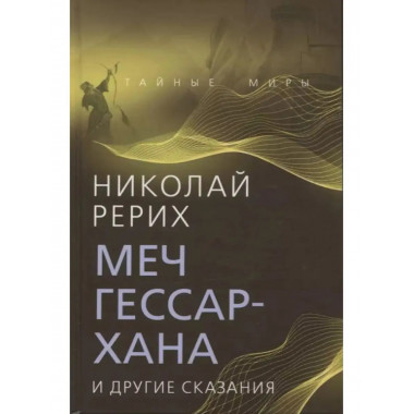 Меч Гессар-хана и другие сказания.