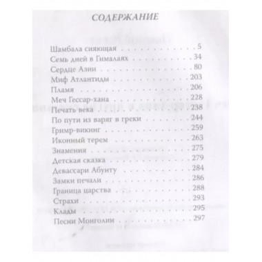 Меч Гессар-хана и другие сказания.