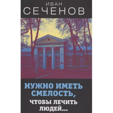 Нужно иметь смелость, чтобы лечить людей.