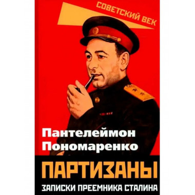 Партизаны. Записки преемника Сталина.