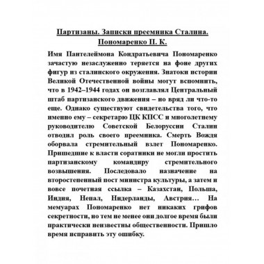 Партизаны. Записки преемника Сталина.