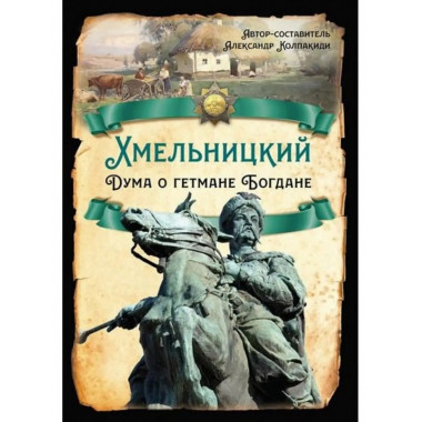 Хмельницкий. Дума о гетмане Богдане.