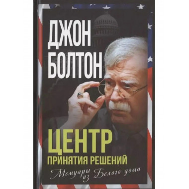 Центр принятия решений. Мемуары из Белого дома.