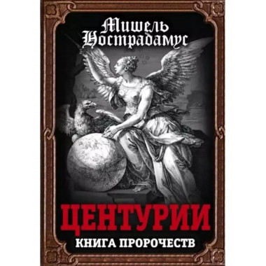 Центурии. Книга пророчеств.