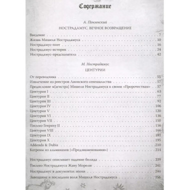 Центурии. Книга пророчеств.