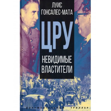 ЦРУ. Невидимые властители.
