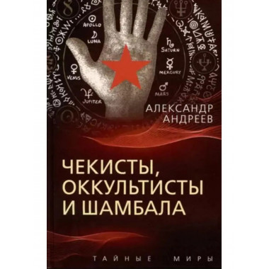 Чекисты, оккультисты и Шамбала.