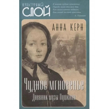 Чудное мгновенье. Дневник музы Пушкина.