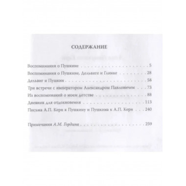 Чудное мгновенье. Дневник музы Пушкина.