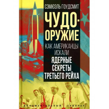 Чудо-оружие. Как американцы искали ядерные секреты
