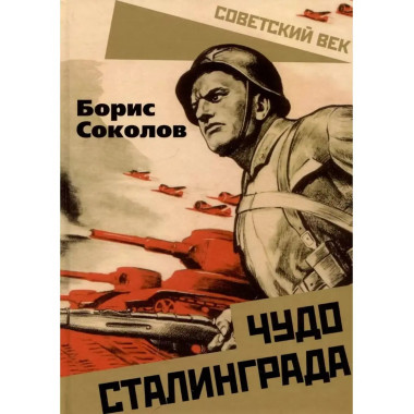 Чудо Сталинграда.