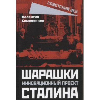 Шарашки - инновационный проект Сталина.