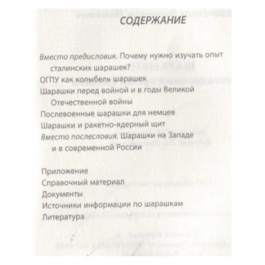 Шарашки - инновационный проект Сталина.