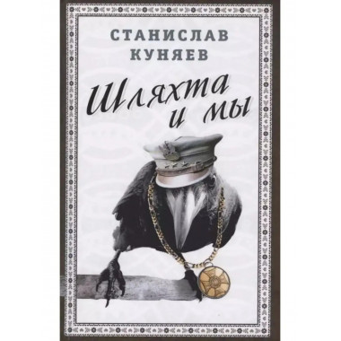 Шляхта и мы.