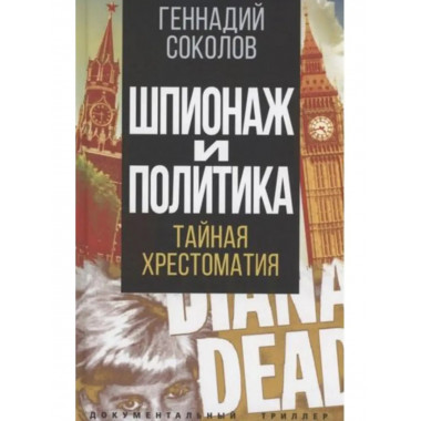 Шпионаж и политика. Тайная хрестоматия.