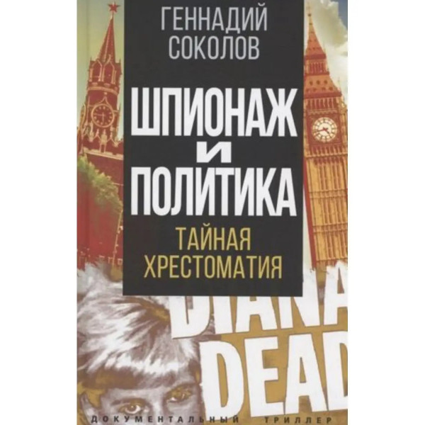Шпионаж и политика. Тайная хрестоматия.