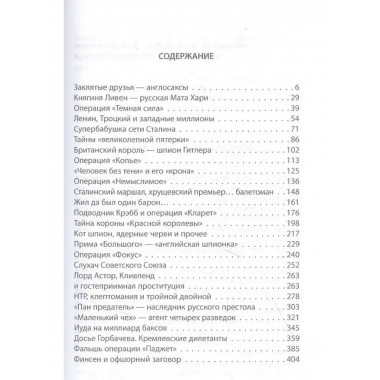 Шпионаж и политика. Тайная хрестоматия.