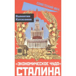 'Экономическое чудо' Сталина.