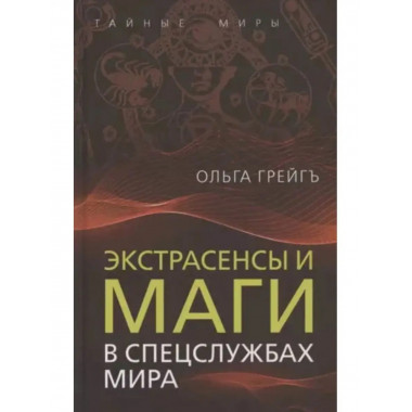 Экстрасенсы и маги в спецслужбах мира.