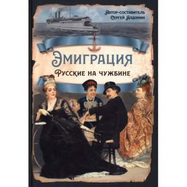 Эмиграция. Русские на чужбине.