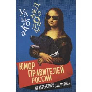 Юмор правителей России от Керенского до Путина.