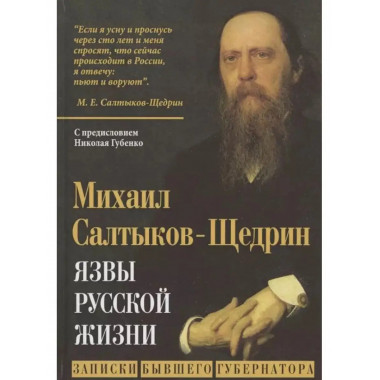 Язвы русской жизни. Записки бывшего губернатора.
