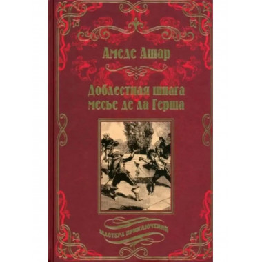 Доблестная шпага месье де ла Герша. Ашар А.