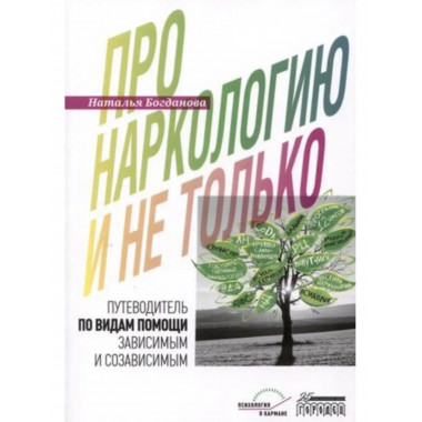 Про наркологию и не только. Путеводитель по видам помощи