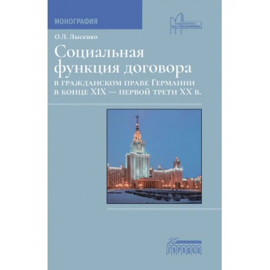Социальная функция договора в гражданском праве Германии