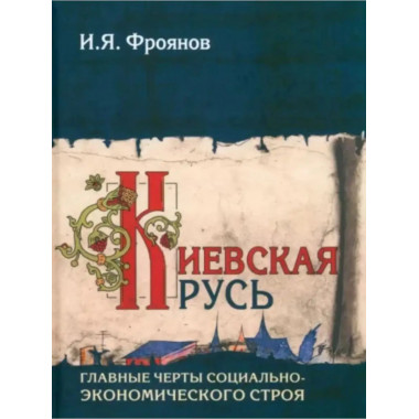 Киевская Русь. Главные черты социально-экономического строя.