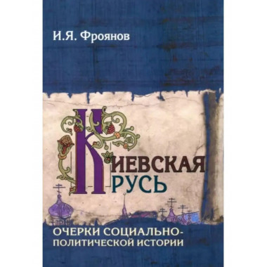 Киевская Русь. Очерки социально-политической истории.