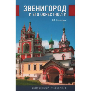 Звенигород и его окрестности.